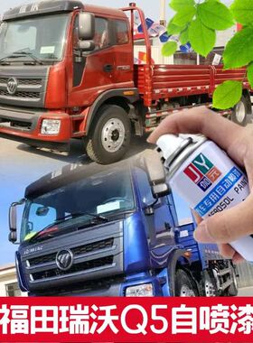 适用福田瑞沃Q5手自喷漆蓝色车漆划痕修补漆笔红橙喷漆防锈金属漆