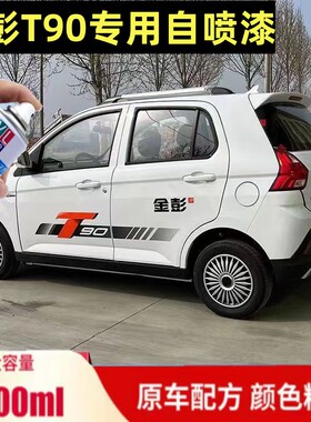 金彭T90新能源汽车白色自喷漆电动车红色专用车漆划痕修补防锈漆
