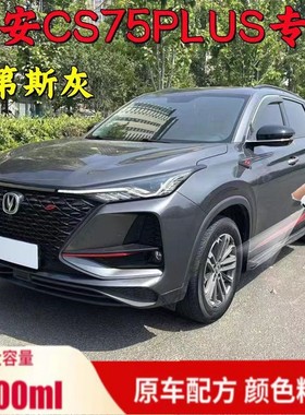 长安cs75plus补漆笔安第斯灰二代自喷漆三代车漆划痕修复专用灰色
