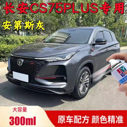 长安cs75plus补漆笔安第斯灰二代自喷漆三代车漆划痕修复专用灰色