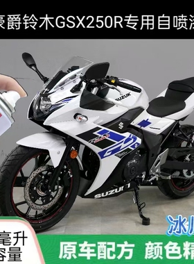 豪爵铃木GSX250R冰川白自喷漆摩托车用划痕修复补漆蓝色亮光专用