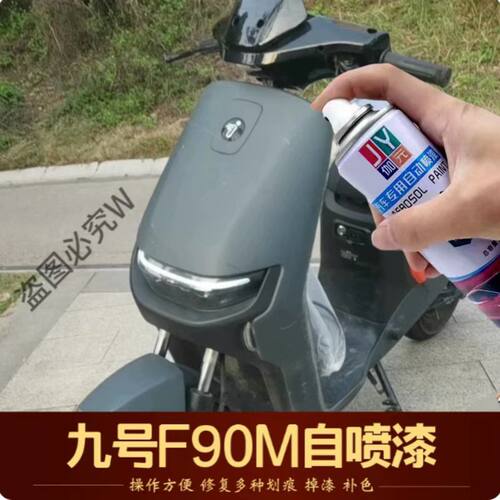 九号F90M电动车专用自喷漆钢灰色车漆E100划痕修复修补漆笔9号漆