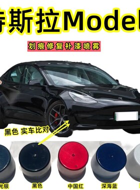特斯拉Model3专用自喷漆黑色补漆笔汽车漆面划痕修复神器防锈油漆