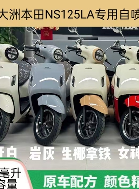 新大洲本田NS125LA专用自喷漆象牙白划痕修复补漆红色原厂防锈漆