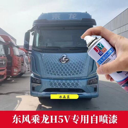 东风乘龙H5V冰晶蓝自喷漆货车划痕修复专用油漆蓝色车身原厂车漆