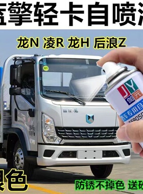 蓝擎轻卡专用自喷漆龙H龙N凌R后浪Z1银色乳白红色防锈不掉色油漆