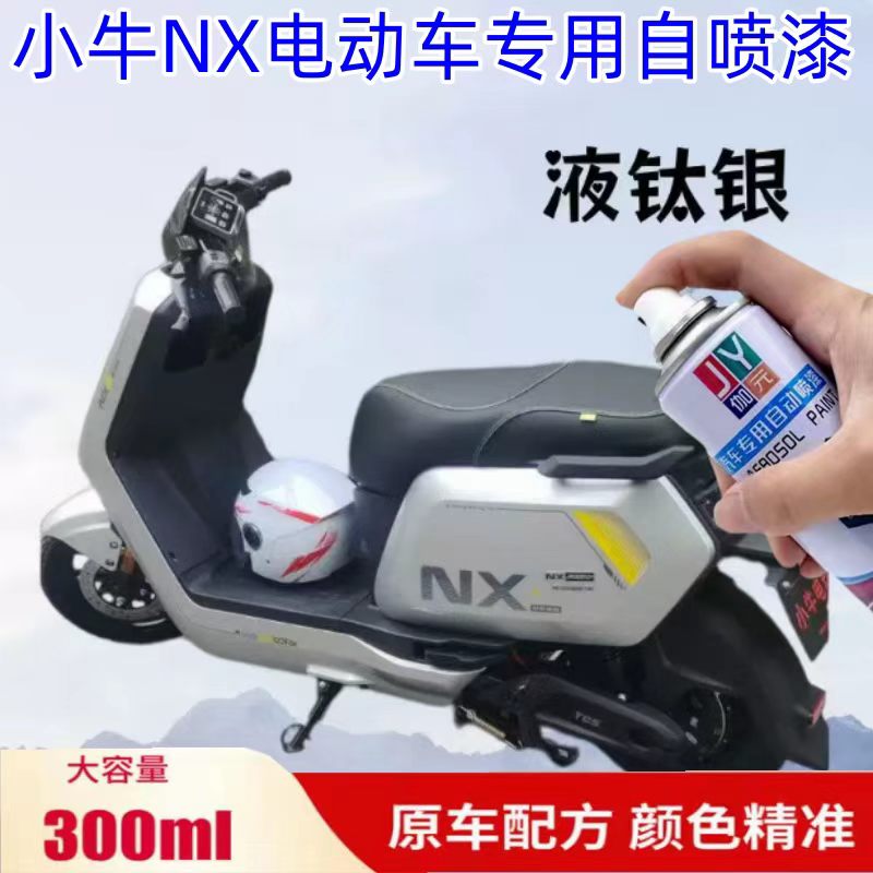 小牛NX电动车液态银自喷漆车用汽车手喷漆/自喷漆