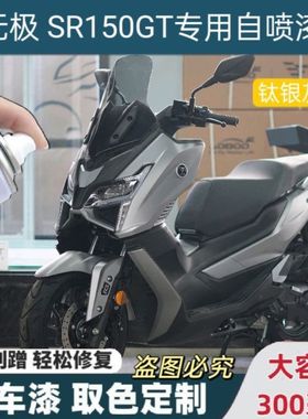 无极SR150GT摩托车补漆笔白色专用去划痕星空黑自喷漆蓝色防锈漆