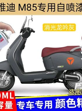 雅迪M85专用自喷漆消光龙吟灰划痕修复补漆笔白色原厂防锈手喷漆