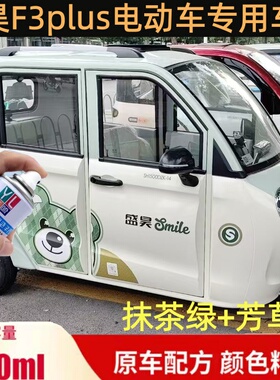 盛昊F3PLUS电动车冰川蓝色专用车漆抹茶绿色自喷漆刮擦修补手喷漆