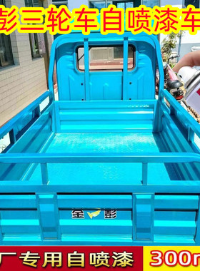 金鹏彭电三轮车蓝色专用自喷漆青色红色金属手喷漆油漆防锈包邮