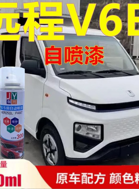 远程V6E专用自喷漆白色面包车划痕修复原车漆新能源原厂油漆