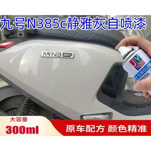 九号N385C静雅灰电动车专用自喷漆银色白色划痕修复补漆防锈车漆