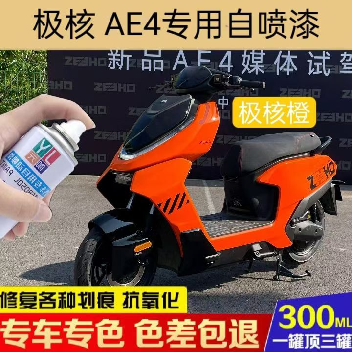 极核AE5i电动车专用自喷漆车身划痕修复补漆笔橙色灰色原厂防锈漆