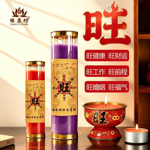 【旺旺烛】健康旺婚姻旺前程蜡烛