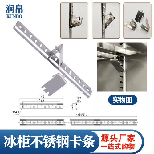 125螺丝孔距层架卡条冰冷柜卡条