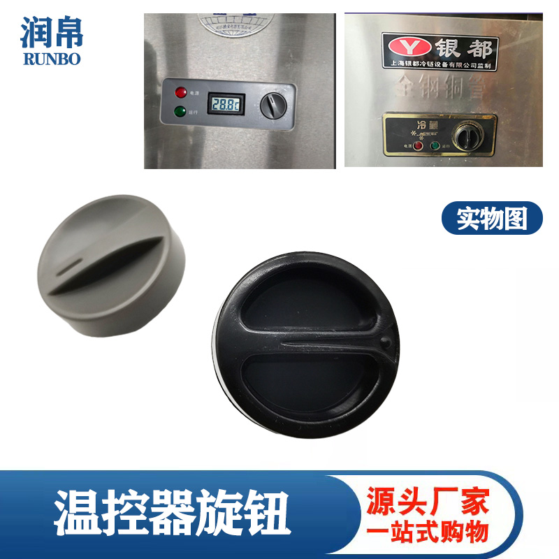 冰柜旋钮温控开关旋钮帽头子冷藏保鲜展示柜调温开关塑料柄把手