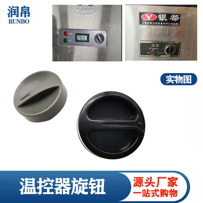 冰柜旋钮温控开关旋钮帽头子冷藏保鲜展示柜调温开关塑料柄把手