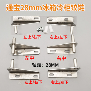 通宝轴距28cm工作台冰箱门合页冷藏冷柜门轴厨房商用五金配件