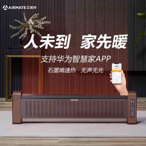艾美特踢脚线WIFI遥控家用电暖器