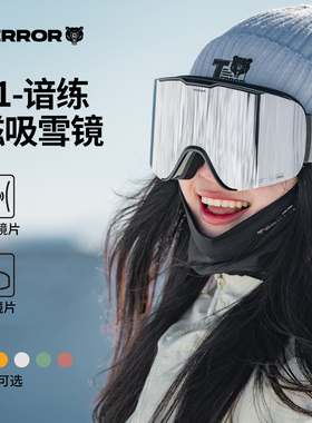 TERROR谙练磁吸滑雪眼镜女柱面单双板护目镜男防雾高清大视野雪镜