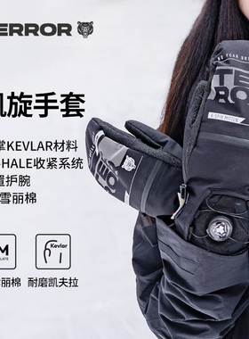 TERROR凯旋滑雪手套全掌凯夫拉快穿旋钮内护腕刻滑焖子护掌内五指