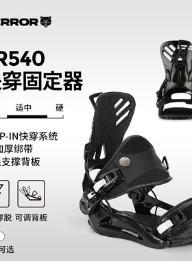 TERROR 540单板滑雪快穿固定器一脚蹬sp刻滑全能自由式平花装备