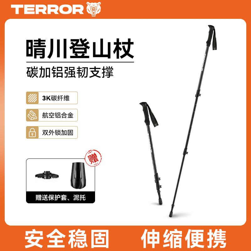 TERROR晴川伸缩登山杖铝合金碳素