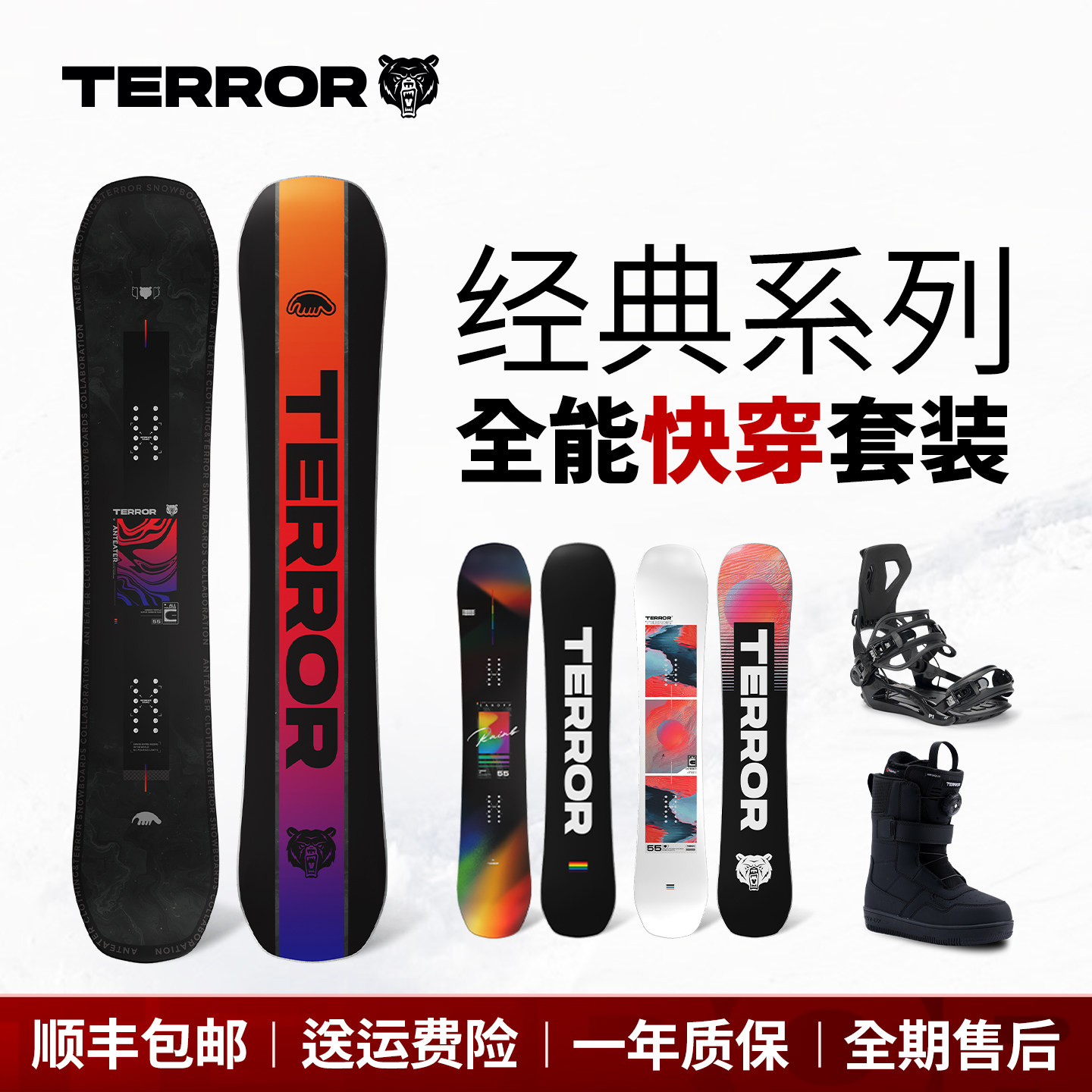 TERROR经典系列全能滑雪单板快穿套装青少年男女固定器滑雪鞋进阶