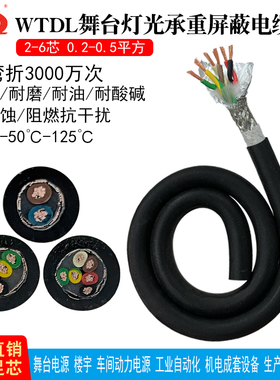 WTDL舞台灯光承重双绞屏蔽电缆线2 4 6芯聚氨酯PUR护套高柔耐弯折