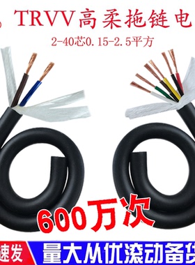 TRVV高柔性拖链电缆2-24芯0.15-2.5平方国标纯铜耐弯机器人拖链线
