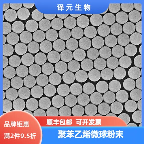 聚苯乙烯微球固体粉末 单分散PS微球 纳米/微米 纯度高 科研专用
