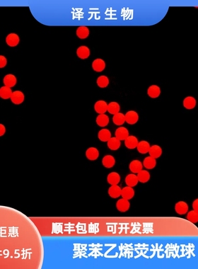 聚苯乙烯荧光微球 深红色荧光微球 Ex620nm/Em680nm 开发票 顺丰
