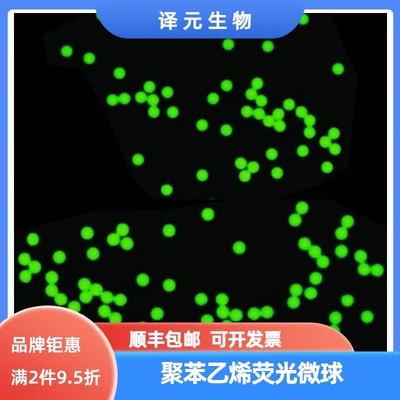 聚苯乙烯荧光微球 红色/绿色/橙色/蓝色荧光 PS微球 荧光微塑料