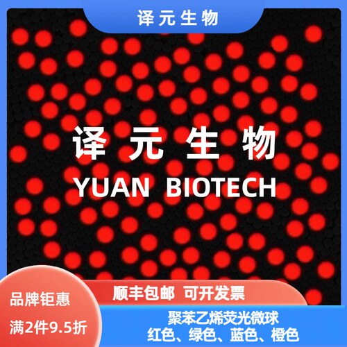 聚苯乙烯荧光微球 红/蓝/绿色荧光 PS微球 羧基/氨基 生物级科研