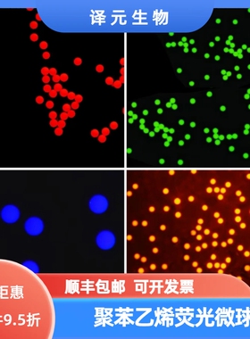 聚苯乙烯荧光微球 红色/绿色/橙色/蓝色荧光 PS微球 荧光微塑料