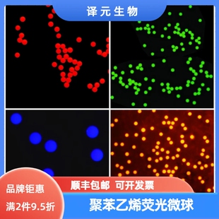 聚苯乙烯荧光微球 红色/绿色/橙色/蓝色荧光 PS微球 荧光微塑料