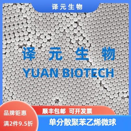 聚苯乙烯微球 粒径均匀 纳米/微米 PS微球 生物级科研 5mL一瓶