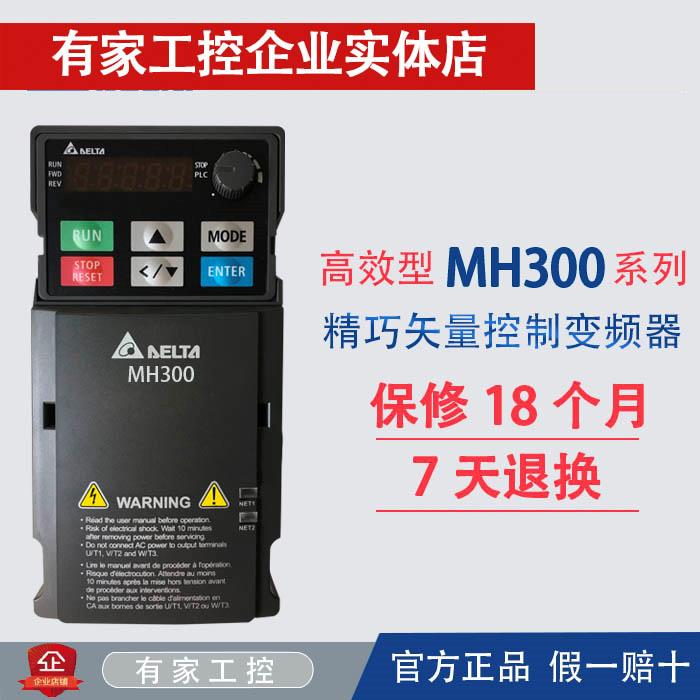 台达变频器VFD-MH300系列45/17A/3A0/4A2/5A7/9A0/13/25/32AMH43A