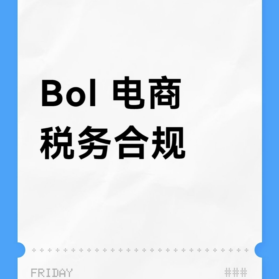 Bol全国电商个体户公司营业执照税务申报税务登记