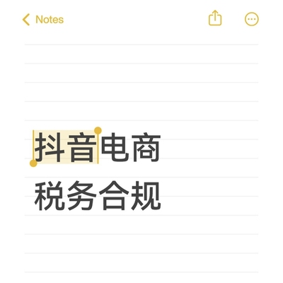 抖音电商税务合规纳税咨询跨境电商财务筹划代理记账