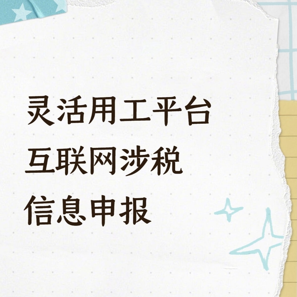 灵活用工平台互联网涉税信息申报电商合规申报