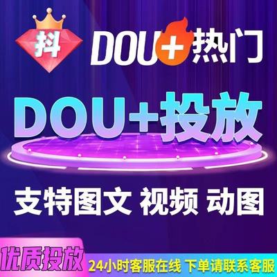 抖音 热门代投DOU+抖加快速上热门抖加dou上热门短视频图文图集