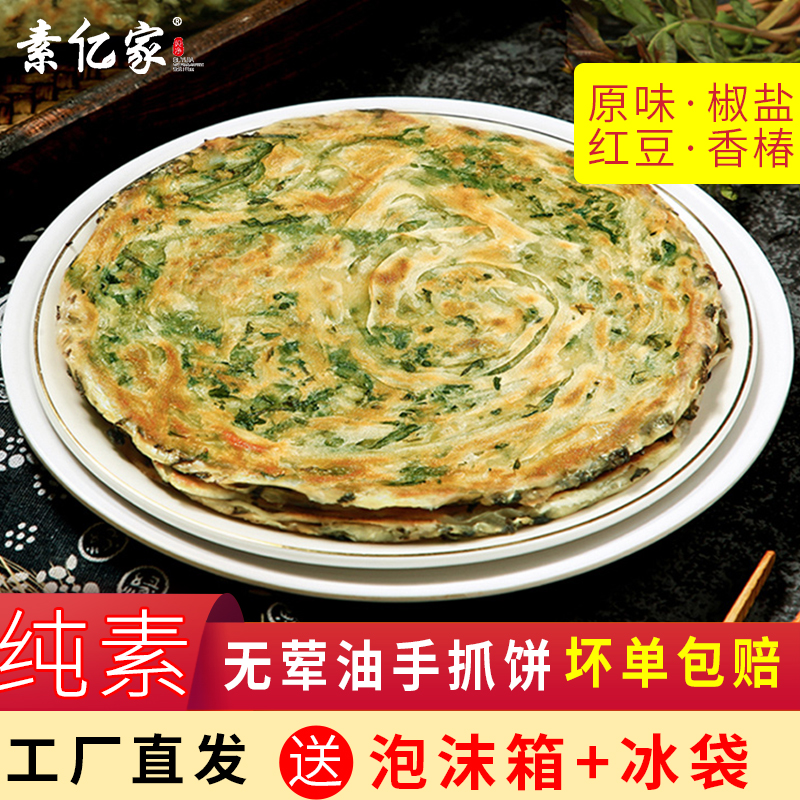纯素手抓饼素亿家香椿芽原味椒盐红豆味面饼皮放心吃食品早餐