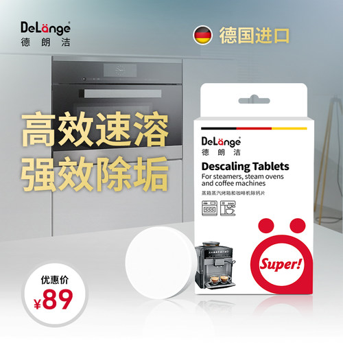 德朗洁蒸箱咖啡机除垢剂德国进口