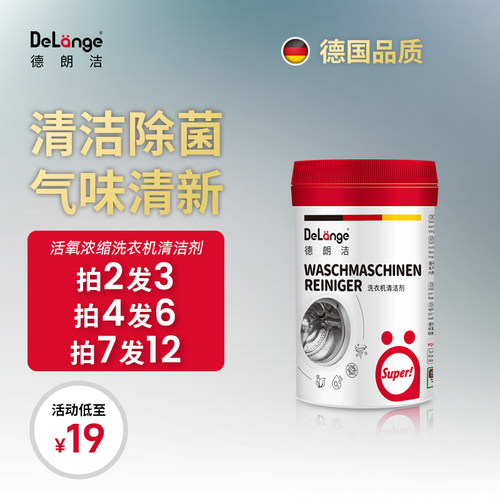 德朗洁洗衣机槽清洗剂清洁除垢