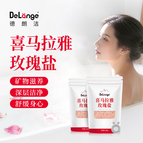 德朗洁喜马拉雅玫瑰盐浴盐滋养