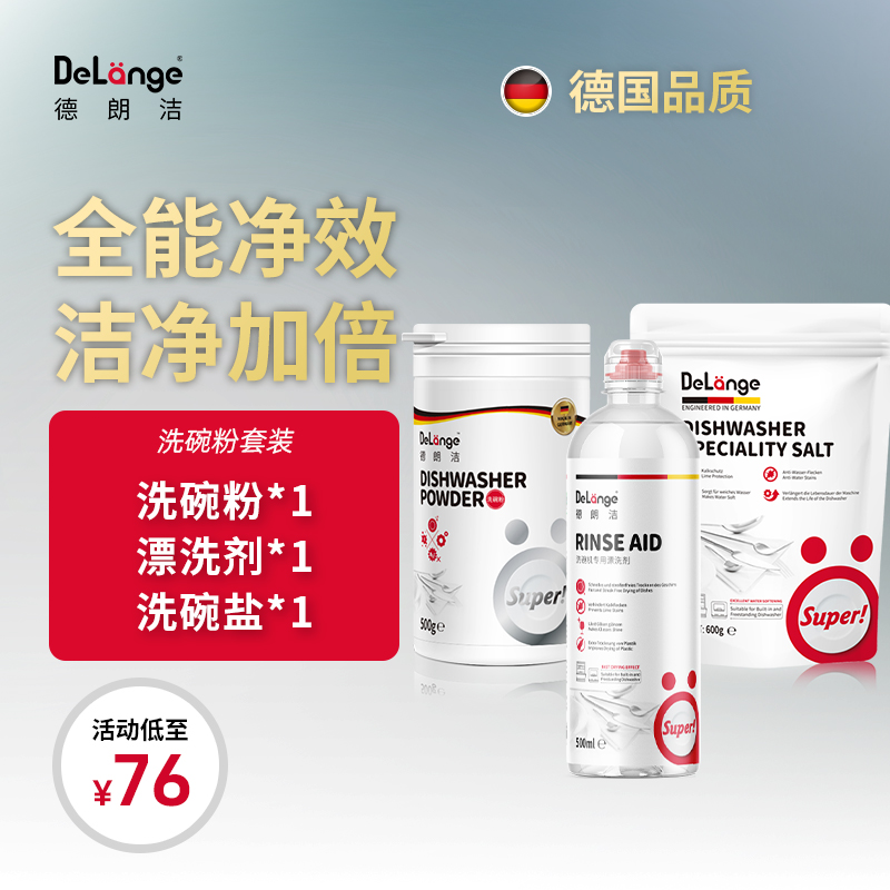 DeLange德朗洁洗碗粉洗涤粉三件套装德国进口西门子AEG美诺适用