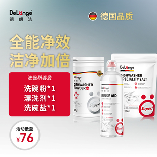 DeLange德朗洁洗碗粉洗涤粉三件套装 德国进口西门子AEG美诺适用