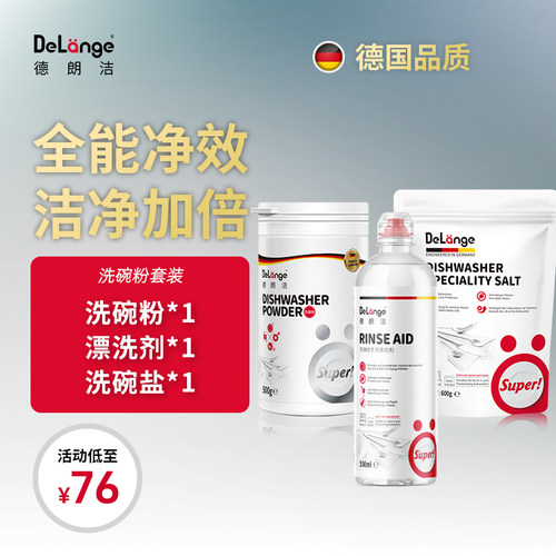 德朗洗碗粉洗涤粉套装西门子aeg